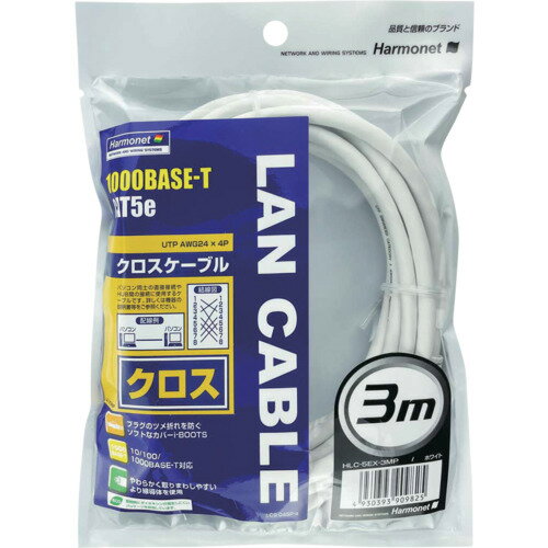 【別途送料あり】協和ハーモネット（KYOWA）　Harmonet　クロスLANケーブル　カテゴリー5eホワイト3m　【品番：HLC-5EX-3MP】