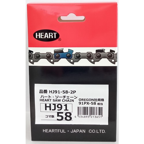 ハートフル・ジャパン(HEART) HJソーチェーン91−58 2本組 【品番:HJ91-58-2P】