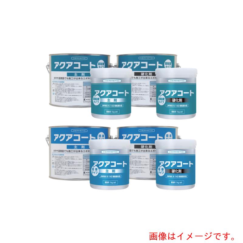 ヘルメチック(HERMETIC) 水中硬化型防水塗装剤 アクアコート標準タイプ ホワイト 1kgセット 【品番:AQUACOATW1】