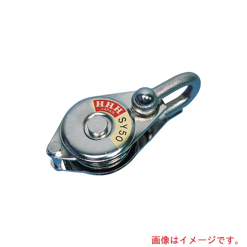 特長 ●頭部はシャックル式です。 ●シーブはベアリング入です。 用途 ●ロープを通し、荷物などの吊り上げや引っ張り作業。 仕様 ●基本使用荷重(t)：0.35 ●最大使用ロープ径(mm)：10 ●車数：1 ●車径(mm)：75 ●寸法(mm)A：185 ●寸法(mm)B：85 ●寸法(mm)C：40 ●頭部形状：シャックル型 ●シャックル式 材質 ●スチール 質量・質量単位 ●1.1kg 注意事項 ●使用荷重は動滑車としての値です。定滑車としてご使用の場合は半分になります。 【メーカー名】（株）スリーエッチ 【メーカー品番】SY-75
