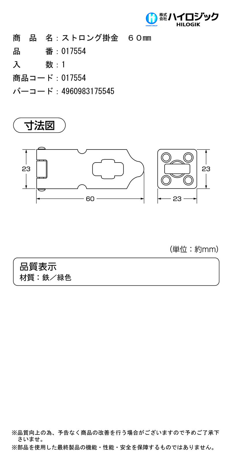 【メール便対応】ハイロジック　17554 ストロング掛金 60mm 1個入　緑　【品番：17554】