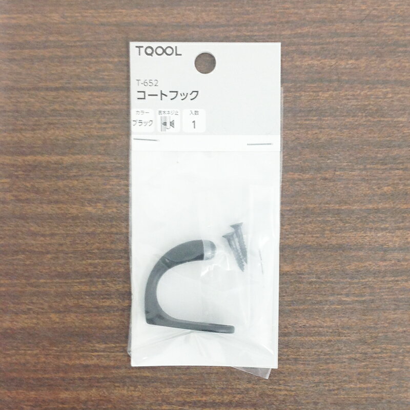 ハイロジック TQOOL T-652 コートフック 1個入 黒 【品番:30652】