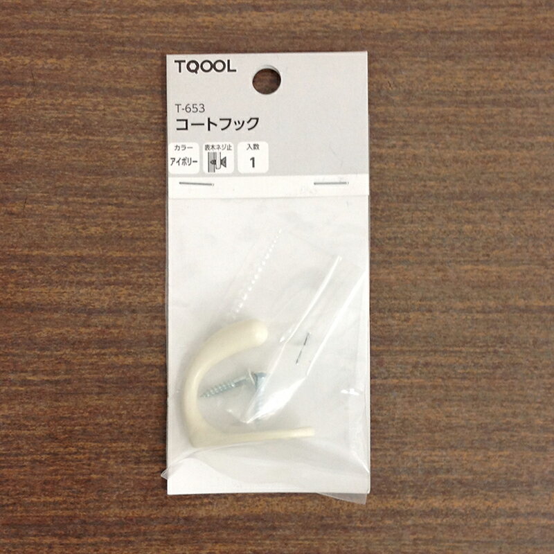 ハイロジック TQOOL T-653 コートフック 1個入 アイボリー 【品番:30653】