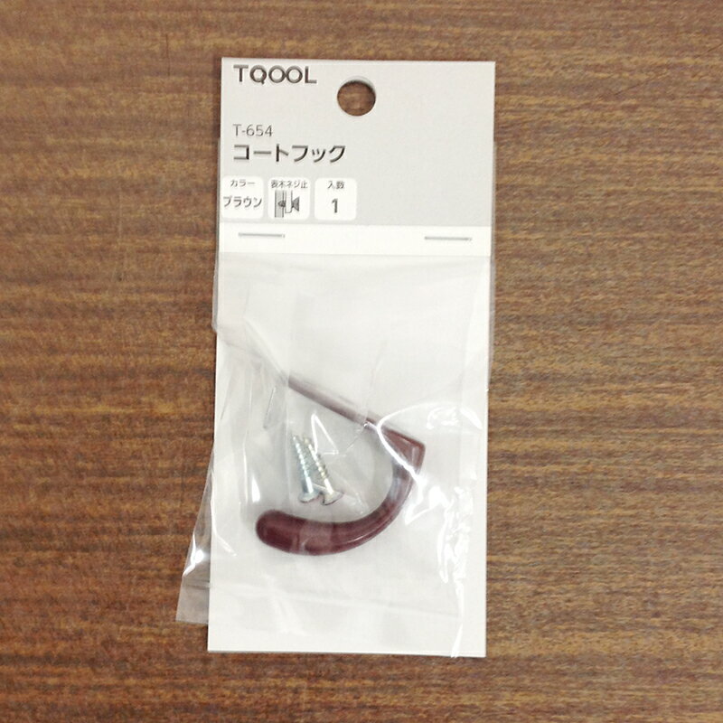 ハイロジック TQOOL T-654 コートフック 1個入 茶 【品番:30654】