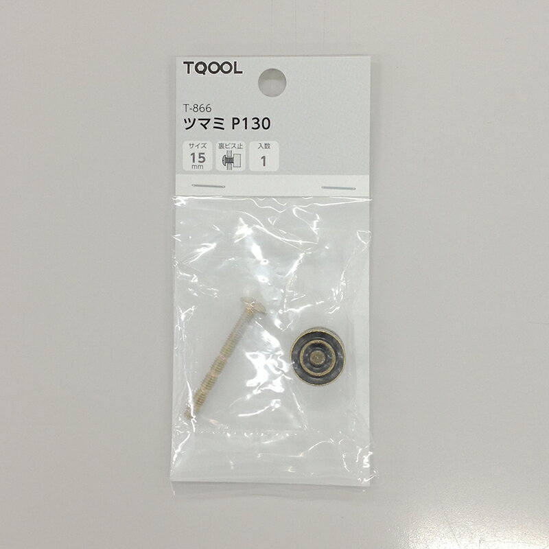【メール便対応】ハイロジック　TQOOL　T-866 ツマミ P130 15mm 1個入　【品番：30866】