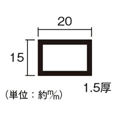 ハイロジック　アルミ不等辺角パイプ 1.5×15×20mm 1m 1本　シルバー　【品番：55743】