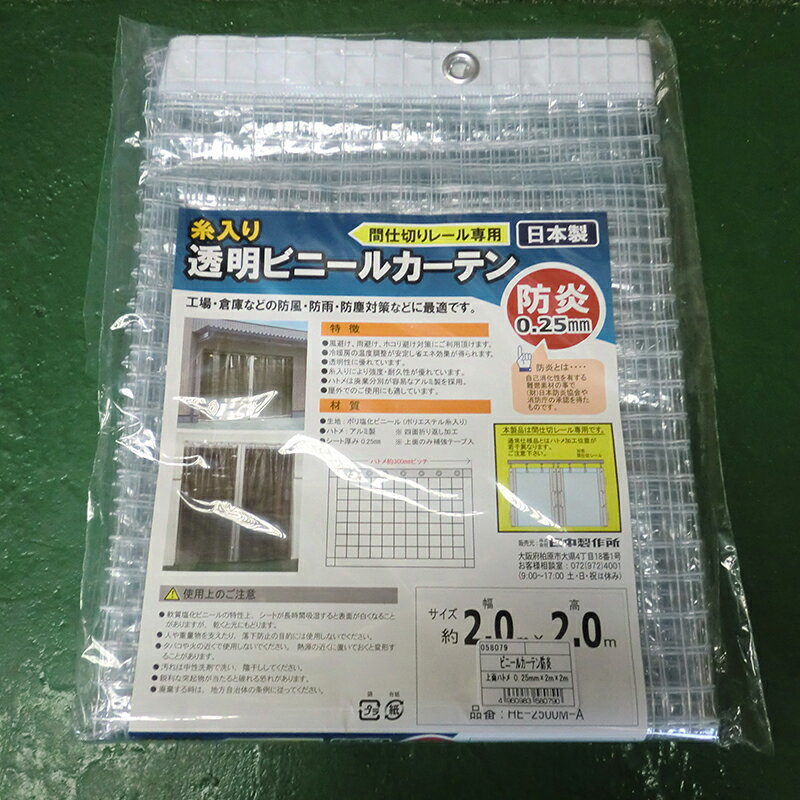 ハイロジック　HE-2500M-A ビニールカーテン防炎 2.0×2.0上面ハトメ　【品番：58079】