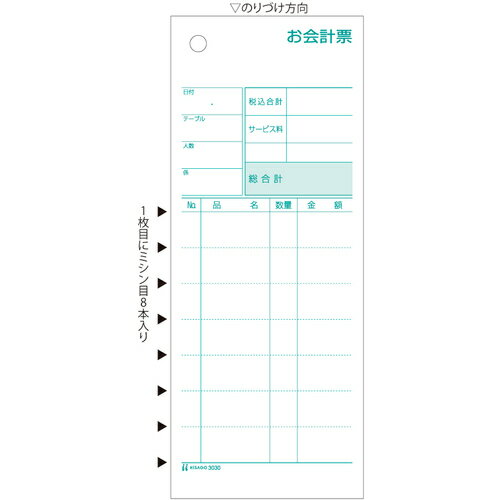 ヒサゴ（HISAGO）　お会計票・ミシン8本入　2P　【品番：3030】