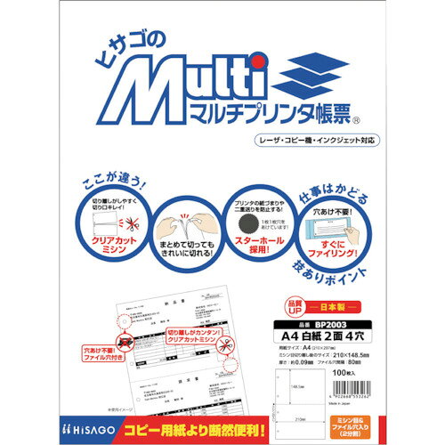 特長 ●無地タイプなので使いやすい設計で帳票を印刷できます。 仕様 ●白色度(%)：80％ ●サイズ(mm)：A4タテ　210×297 ●ミシン目切り離し後のサイズ(mm)：210×148.5 ●面付け：2面 ●ファイル穴：各2穴 ●ファイル穴間隔(mm)：80 ●紙厚(mm)：約0.09 ●坪量：70g/m2 ●レーザプリンタ・コピー機・インクジェットプリンタ対応 質量・質量単位 ●400.0g 注意事項 ●用紙裏面に品番等が印刷されています。 【メーカー名】ヒサゴ（株） 【メーカー品番】BP2003