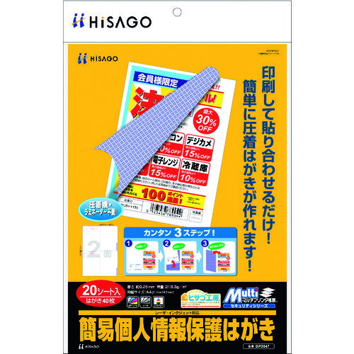 ヒサゴ（HISAGO） マルチプリンタ帳票 簡易個人情報保護はがき A4 2面 【品番：BP2047】