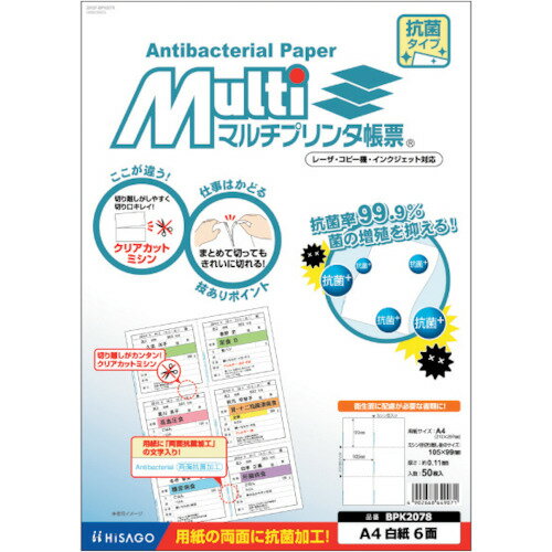 ヒサゴ（HISAGO）　マルチプリンタ帳票　抗菌紙　A4　白紙　6面　50枚入り　【品番：BPK2078】(3)