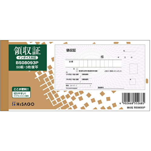 Stationeries （Talents） - ヒサゴ（HISAGO）　領収証・入金票付　3P　【品番：BS08093P】