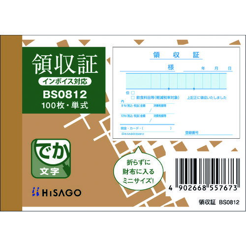 ヒサゴ（HISAGO）　領収証　【品番：BS0812】