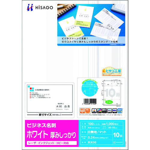 ヒサゴ（HISAGO）　ビジネス名刺　10面／ホワイト　厚みしっかり　【品番：BX06】