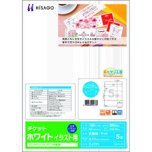 히사고(HISAGO) 티켓 5면/화이트 일러스트용 [품번:CJ151]