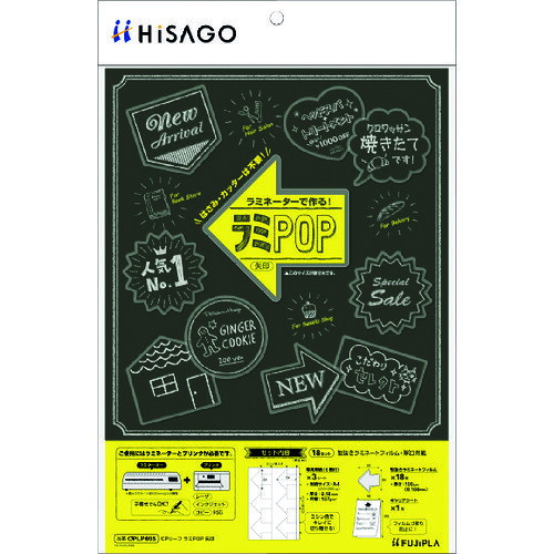 ヒサゴ（HISAGO）　CPリーフ　ラミPOP　矢印　【品番：CPLP005】
