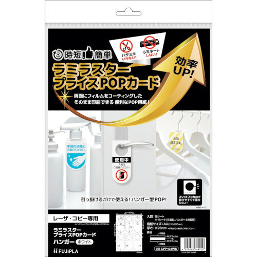 ヒサゴ（HISAGO）　ラミラスター　プライスPOPカード　ハンガー　ホワイト　【品番：CPP104WS】