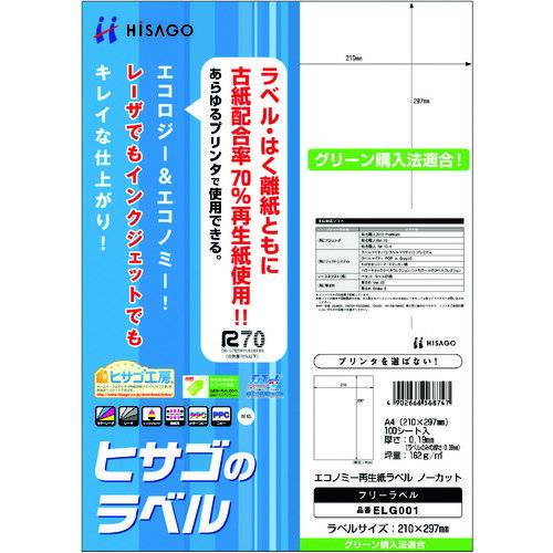 特長 ●いろいろなプリンタで使用できるラベルです。 ●再生紙を使用したグリーン購入法適合商品です。 仕様 ●面付：1 ●ラベルサイズ(mm)縦：297 ●ラベルサイズ(mm)横：210 ●秤量(g/m2)：144 ●用紙サイズ(mm)：A4...