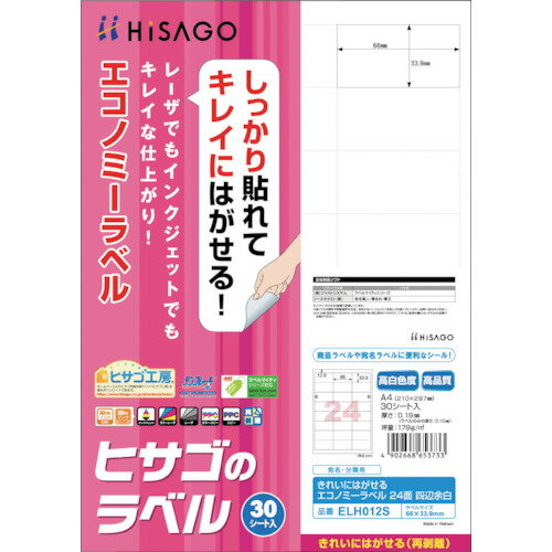 Name Tags - ヒサゴ（HISAGO）　きれいにはがせるエコノミーラベル　24面　四辺余白　【品番：ELH012S】