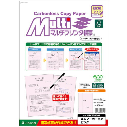 特長 ●レーザプリンタ対応のノーカーボン紙です。 ●ノーカーボン紙同士を重ねて書くと、下の紙に文字が複写されます ●フォーマットを印刷することで、オリジナルの複写伝票を必要な数だけ作ることができます。 ●フォーマットを印刷しておけば、コピー機がなくても控えをその場で渡せます。 仕様 ●用紙サイズ：A4 ●形状：ピンク ●横(mm)：210 ●縦(mm)：297 ●紙厚さ(mm)：約0.08 ●坪量(g/［［M2］］)：62.2 ●白色度(%)：84.66 ●FSC(R)認証材を使用 質量・質量単位 ●420.0g 注意事項 ●コピー用紙など他の用紙と重ねて記入しても複写されません。 ●複写枚数は手書きで4枚程度までです。 ●（筆圧により左右されます。 ●）必要な枚数の下に必ず下敷きをお使いください。 ●用紙の裏表を間違えますと複写されません。 【メーカー名】ヒサゴ（株） 【メーカー品番】FSCF2000P