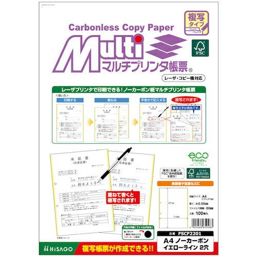 特長 ●レーザプリンタ対応のノーカーボン紙です。 ●ノーカーボン紙同士を重ねて書くと、下の紙に文字が複写されます ●フォーマットを印刷することで、オリジナルの複写伝票を必要な数だけ作ることができます。 ●フォーマットを印刷しておけば、コピー機がなくても控えをその場で渡せます。 仕様 ●縦(mm)：297 ●横(mm)：210 ●穴数(mm)：2 ●穴間隔(mm)：80 ●紙厚さ(mm)：約0.08 ●白色度(%)：84.66 ●坪量(g/［［M2］］)：62.2 ●FSC(R)認証材を使用 質量・質量単位 ●420.0g 注意事項 ●コピー用紙など他の用紙と重ねて記入しても複写されません。 ●複写枚数は手書きで4枚程度までです。 ●（筆圧により左右されます。 ●）必要な枚数の下に必ず下敷きをお使いください。 ●用紙の裏表を間違えますと複写されません。 【メーカー名】ヒサゴ（株） 【メーカー品番】FSCF2201