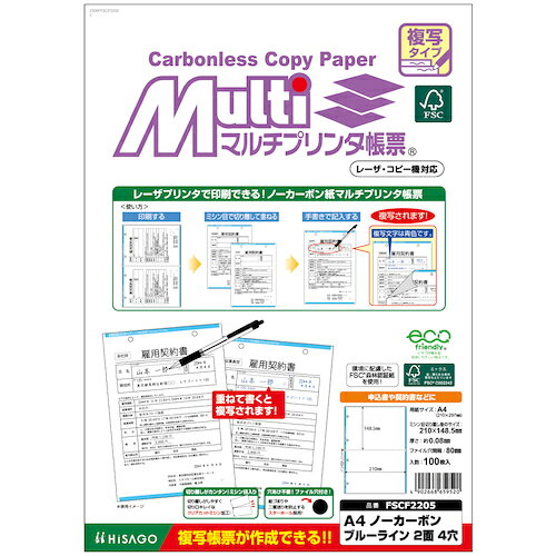 特長 ●レーザプリンタ対応のノーカーボン紙です。 ●ノーカーボン紙同士を重ねて書くと、下の紙に文字が複写されます ●フォーマットを印刷することで、オリジナルの複写伝票を必要な数だけ作ることができます。 ●フォーマットを印刷しておけば、コピー機がなくても控えをその場で渡せます。 仕様 ●縦(mm)：297 ●横(mm)：210 ●穴数(mm)：4 ●穴間隔(mm)：80 ●紙厚さ(mm)：約0.08 ●白色度(%)：84.66 ●坪量(g/［［M2］］)：62.2 ●FSC(R)認証材を使用 質量・質量単位 ●420.0g 注意事項 ●コピー用紙など他の用紙と重ねて記入しても複写されません。 ●複写枚数は手書きで4枚程度までです。 ●（筆圧により左右されます。 ●）必要な枚数の下に必ず下敷きをお使いください。 ●用紙の裏表を間違えますと複写されません。 【メーカー名】ヒサゴ（株） 【メーカー品番】FSCF2205