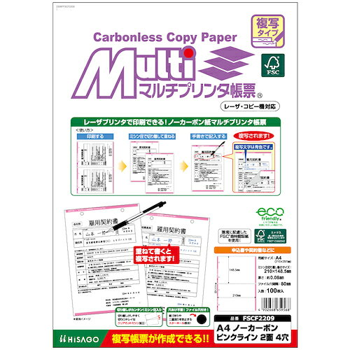 ヒサゴ（HISAGO）　FSC（R）認証マルチプリンタ帳票複写タイプA4ノーカーボンピンクライン2面4穴　【品番：FSCF2209】