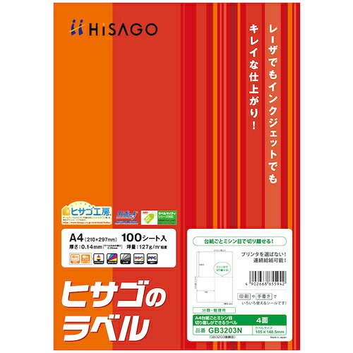 特長 ●台紙にミシン目が入っているので、印刷後、はさみやカッターを使わずにラベルを台紙ごと1枚ずつ切り離すことができます。 ●ラベルをはがしやすくするため、剥離紙にスリットが入っています。 ●必要な分だけ切り取って持ち運んだり、コンパクトに保管することができます。 ●レーザプリンタ（カラー・モノクロ）、インクジェットプリンタ、コピー機（カラー・モノクロ）で印刷可能。 ●GB3203の後継品です。 用途 ●日本郵便株式会社のサービス「クリックポスト」の送り状印刷に便利です。 ●※「クリックポスト」についての詳細は日本郵便株式会社のホームページにてご確認ください。 仕様 ●面付：4 ●ラベルサイズ(mm)縦：148.5 ●ラベルサイズ(mm)横：105 ●用紙サイズ(mm)：A4（210×297） ●紙厚(mm)：0.14 ●秤量(g/m2)：127 材質 ●上質紙 質量・質量単位 ●800.0g 注意事項 ●ミシン目の周囲はトナーがのりにくいことがあります。 ●一部のレーザプリンタ・コピー機では、多面付けラベルの印刷ができないものがあります。 ●印刷前にハードウェアメーカーにご確認のうえ、ご利用ください。 ●表示されている厚さ・坪量はサンプル値です。 【メーカー名】ヒサゴ（株） 【メーカー品番】GB3203N
