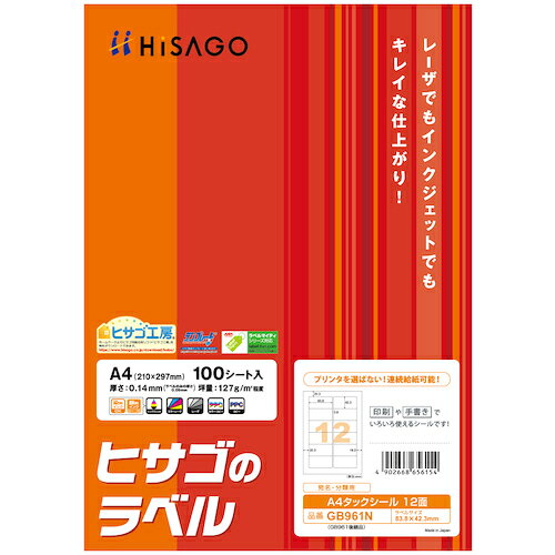 ヒサゴ（HISAGO）　A4タックシール12面　角丸　【品番：GB961N】