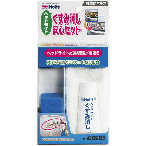 武蔵ホルト Holts MH60205 ヘッドライトくすみ消し安心セット 4978955602050 【品番：MH60205】