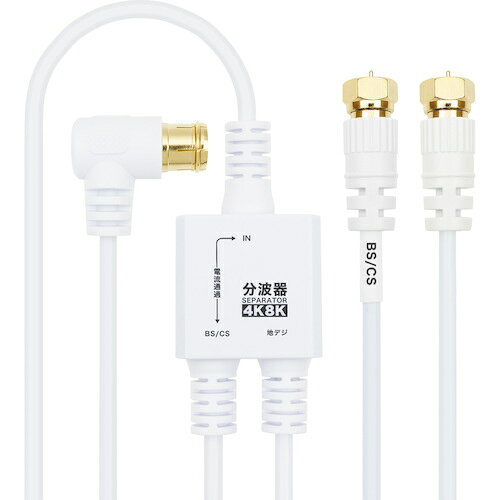 特長 ●地上波(UHF)と衛星波(BS／110度CS)を効率よく分け、1台のテレビで地デジ、BS、110度CS放送を視聴できます。 ●従来の地デジ、BS、110度CS放送に加えて、最新の4K8K放送にも対応しています。 ●分波器本体と入力・出力側ケーブルが一体型のつくりになっているため、分離型に比べて接続損失を軽減することが可能です。 ●柔軟で配線のしやすいS-2.5C-FB規格同軸ケーブルを採用しています。 ●BSアンテナ電源供給可能です。 仕様 ●ケーブル長(mm)：1500 ●(分波器仕様) ●入力周波数：47?3224(MHz) ●出力周波数：U/V出力端子47?862(MHz)　BS/CS出力端子950?3224(MHz)(入力側ケーブル仕様) ●ケーブル規格：S-2.5C-FB ●コネクタ規格：F型 ●コネクタ形状：L字差込式(金メッキ仕様) ●コネクタサイズ：W約14.8 x H約14.4 x D約30.2 mm ●インピーダンス：75Ω ●ケーブル直径：約3.5mm ●ケーブル長：1.5m(出力側ケーブル仕様) 質量・質量単位 ●100.0g 【メーカー名】（株）ホーリック 【メーカー品番】AE-790WW