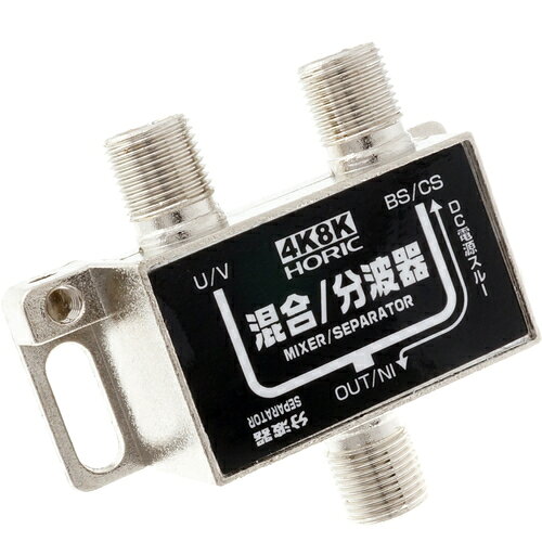 【別途送料あり】ホーリック（HORIC） アンテナ混合／分波器 HAT-SP323BK 【品番：HAT-SP323BK】