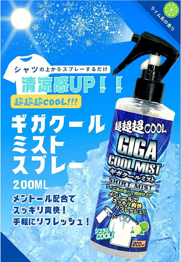 住設プロ 楽天市場店のホリコー（HORIKO）　ギガクールミスト GIGA COOL MIST 200ml　【品番：4582366440226】｜アングル2