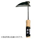 ホウネンミヤワキ 全鋼鶴首ネジリ鎌(A貫通柄) 【品番:H-094】