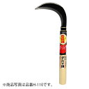 ホウネンミヤワキ 背刃付ダルマ鎌900柄付 【品番:H-110-5】