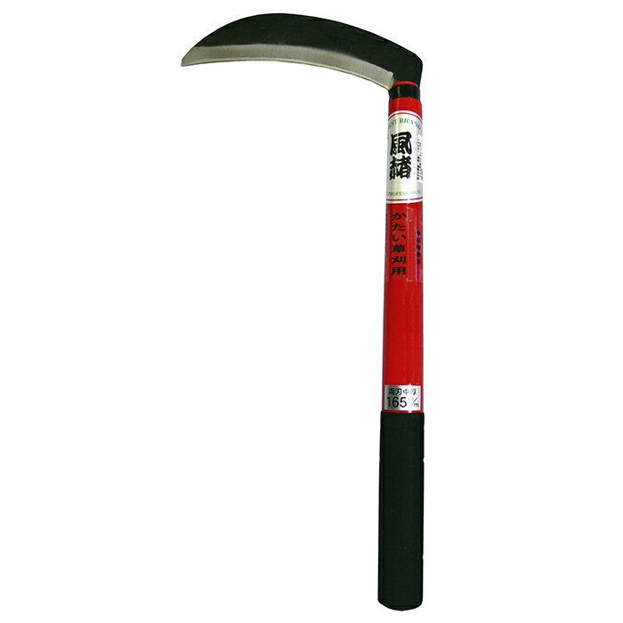 ホウネンミヤワキ　風赭両刃中厚鎌 （角型）165mm　【品番：HR-053】