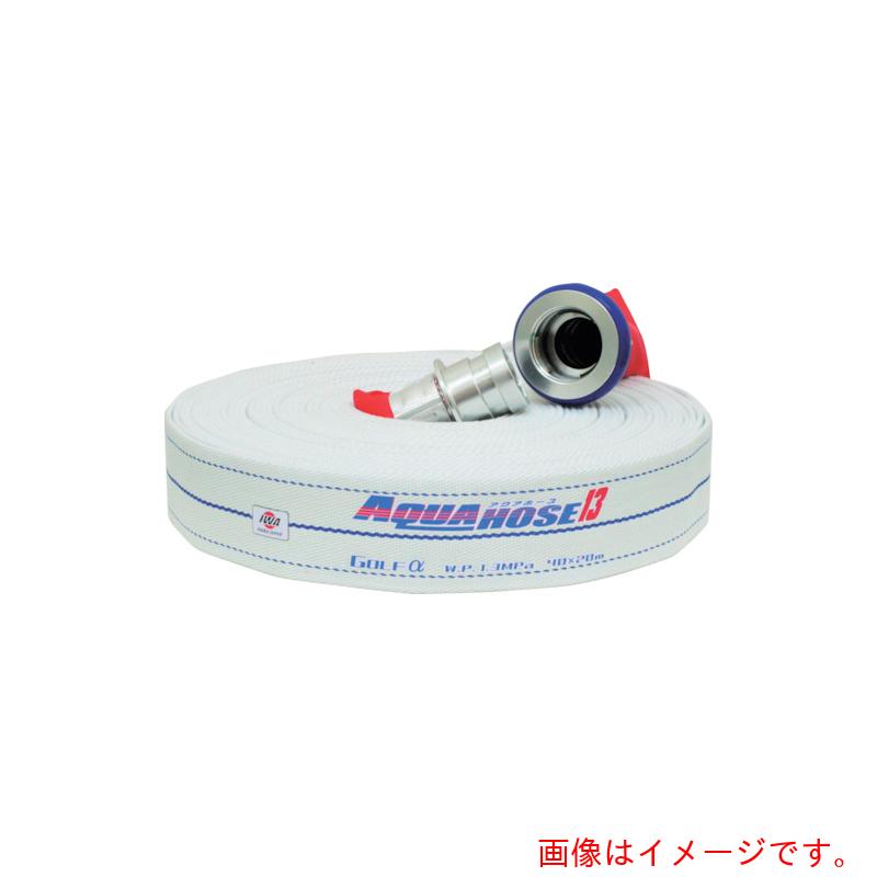 岩崎製作所（IWA）　散水／消防用　1．3MPa　軽量ホース　ゴルフアルファ　アルミ製町野式金具付（アルミ加締）　【品番：01GLA5010A-K】