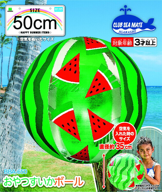 【メール便対応】イガラシ　おやつすいかボール　【品番：BBA-650】