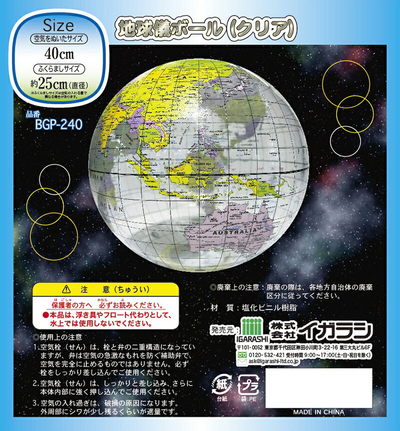【メール便対応】イガラシ　地球儀ボール（クリア）　【品番：BGP-240】 2