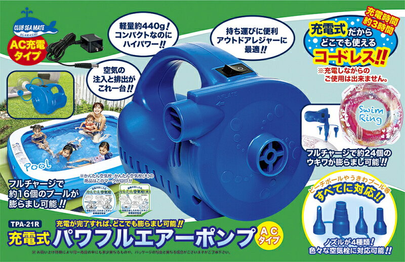 イガラシ　充電式電動ポンプ（ACタイプ）　【品番：TPA-21R】