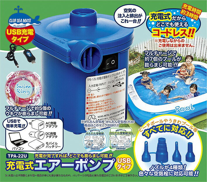 イガラシ　充電式電動ポンプ（USBタイプ）　【品番：TPA-22U】