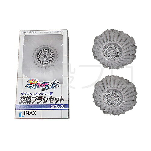 LIXIL（INAX）　お掃除シャワーブラシ　【品番：SJS-BR1】●