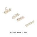 LIXIL(INAX) レール中央・端部ピースセット 【品番:DO-ZDED196】【14】