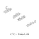 LIXIL(INAX) レール中央・端部ピースセット 【品番:DO-ZDE196】【14】