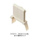【メール便対応】LIXIL(INAX) 戸先框キャップ(下) 【品番:DO-UDPD824L】