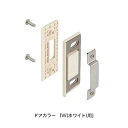 LIXIL(INAX) 調整ストライクセット 【品番:DO-ZDCD575】【14】