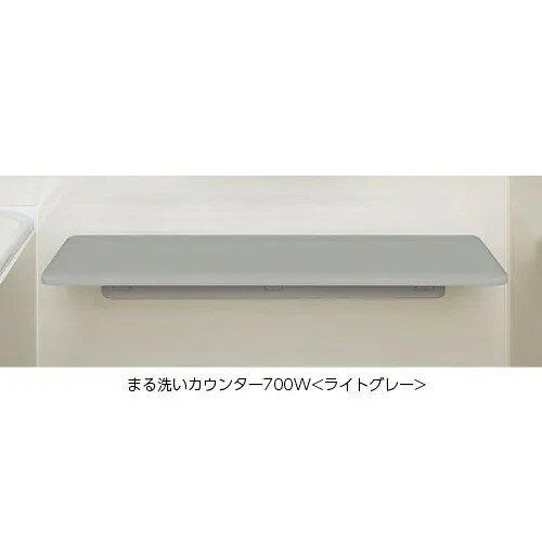 LIXIL（INAX）　まる洗いカウンター　ライトグレー　【品番：CT-700A（7）-SET/N73】【14】