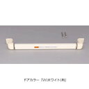 LIXIL(INAX) 把手ブラケットセット 【品番:DO-ZDED141L2】【21】
