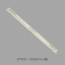 LIXIL(INAX) 下枠カバーセット(長) 【品番:DO-ZDED396】【14】