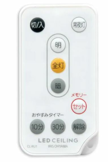 【メール便対応】アイリスオーヤマ　LEDシーリングライト専用リモコン CL-RU1　【品番：79583】